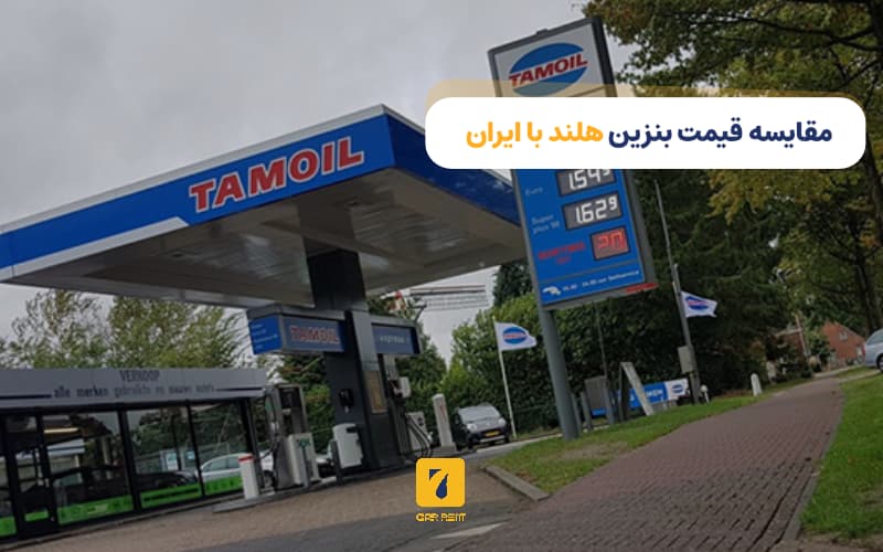 مقایسه قیمت بنزین هلند با ایران